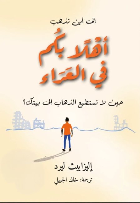 رواية أهلًا بكم في العراء <br> <span class='text-color-warm'>سيتوفر قريباً</span>